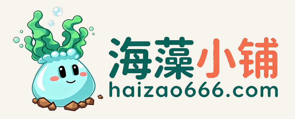 海藻小铺